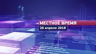 «Местное время» за 20 апреля 2018