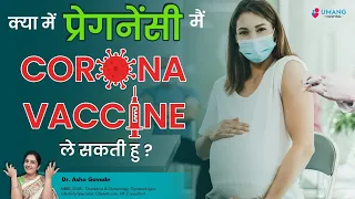 Can I take Corona Vaccine in Pregnancy? | Dr. Asha Gavade | Umang Hospital | Pune