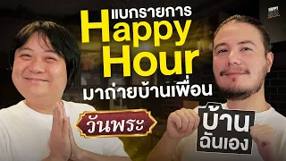 มาแล้วครับบบ แบกทั้งรายการมาถ่ายบ้านเพื่อนในวันวิสาขบูชา | HappyHourโค้ดกับฟาน EP.45