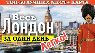 Весь ЛОНДОН за один день  | 50 достопримечательностей + карта в одном видео