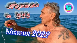 Абхазия 2022❗28 мая🌴Выпуск №955❗ Погода от Водяного🌡вчера днем было +25°🌡ночью +15°🐬море +17, 9°