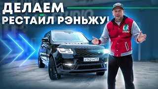 Рестайлинг Range Rover 2013 в 2018, + обвес "SVO"