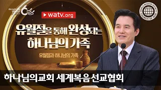 [하나님의교회 설교] 유월절과 하나님의 가족 | 하나님의 교회 세계복음선교협회