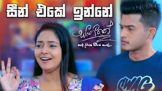 සීන් එකේ ඉන්නේ | Sangeethe