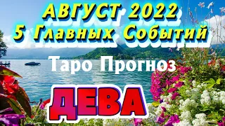 ДЕВА ♍❤️🧡💛 АВГУСТ 2022 года 5 Главных СОБЫТИЙ месяца Таро Прогноз Angel Tarot