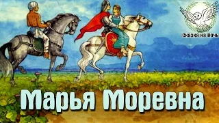 Марья Моревна | Аудиосказка