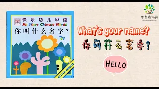 【3】中文故事《你叫什么名字？》| What's your name? 读绘本|快乐幼儿华语第3本