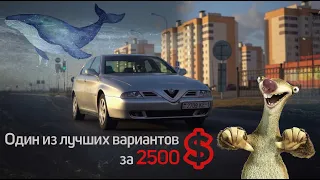 Alfa Romeo 166 2.4JTD - грустный кит, по имени Сид. Старая Альфа Ромео вместо свежего Рено Логан.