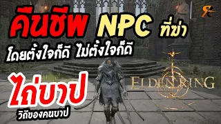 Elden Ring - วิธีไถ่บาปคืนชีพ NPC ที่เคยฆ่า (วิถีของคนบาป)