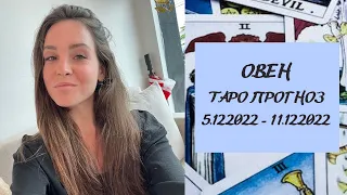 ОВЕН. ТАРО ПРОГНОЗ на неделю 5 декабря - 11 декабря 2022 года.