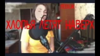 FEDUK - Хлопья летят наверх (cover by LILOU)