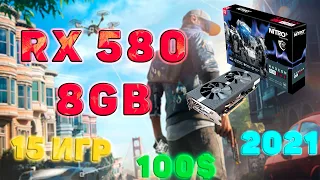 Radeon RX 580 8GB - тесты в 15 играх Full HD | 2021 | ЭТО поможет Вам выбрать