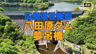 4K_貯水率 100%【八田原ダム・夢吊橋】空撮