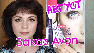 Распаковка 1 заказа Avon по каталогу август 2023