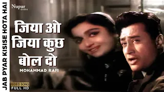 Jiya O Jiya Kuchh Bol Do | Mohammad Rafi | Top Bollywood Song | Jab Pyar Kisise Hota Hai | Dev Anand
