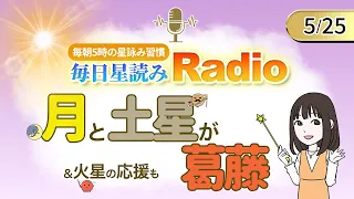 占星術師が【5/25の星読み】を解説！毎日星読みラジオ【第230回目】星のささやき「月と土星が葛藤」今日のホロスコープ・開運アクションもお届け♪毎朝５時更新！