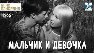 Мальчик и девочка (1966 год) мелодрама