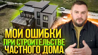 Мои ошибки при строительстве частного дома: размер участка, площадь дома, дизайн-проект