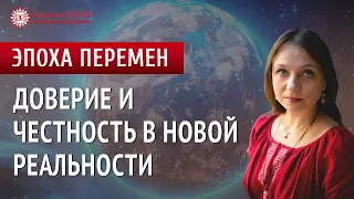 Доверие и честность | Жизнь в новой реальности | Честность в отношениях |Эпоха перемен |Глазами Души