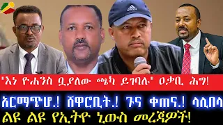 "እነ ዮሐንስ ቧያለው ጫካ ይገባሉ" ዐቃቢ ሕግ!//አርማጭሆ.! ሸዋሮቢት.! ጉና ቀጠና.! ላሊበላ.! 7 June 2024