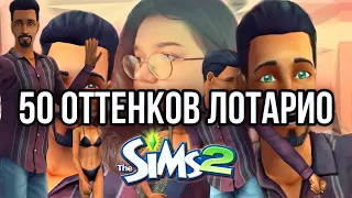 50 ОТТЕНКОВ ЛОТАРИО | пытаемся оживить зомби | Sims 2