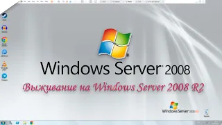 Установка и выживание на Windows Server 2008 R2