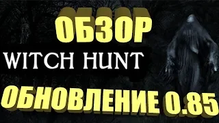 Стрим Witch Hunt...25.07.2018..."Обзор обновления 0.85" ФИНАЛ