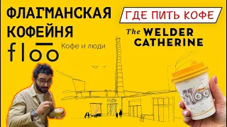 Где пить кофе в Москве? Обзор кофейни FLOO || Флагманская кофейня The Welder Catherine