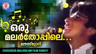 Oru Malarthoppile | Love Story | Chunakkara Ramankutty | Shyam | KJ Yesudas | Evergreen Hit songs