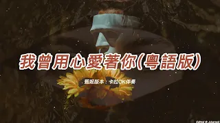 我曾用心愛著你 (甄妮版本)(粵語)(卡拉OK伴奏)(懷舊金曲)