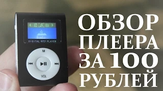 Полный обзор китайского MP3 плеера за 100 рублей (Cheapest china digital MP3 Player)
