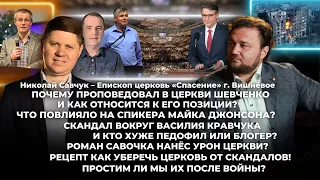 Николай Савчук - Что делает в Америке? Почему проповедовал в церкви Шевченко?