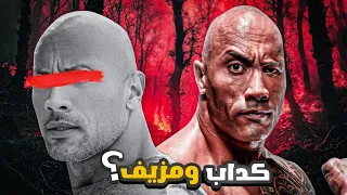 ذا روك ... اكتر مشهور مزيف في العالم 🪨🤫