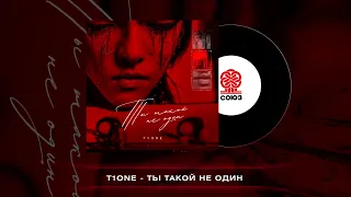 T1One - Ты такой не один (2022)