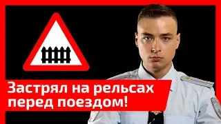 Застрял на рельсах перед поездом! Как такое могло случиться и что делать? Как не попасть под поезд?