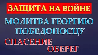 ЗАЩИТА НА ВОЙНЕ !МОЛИТВА ГЕОРГИЮ ПОБЕДОНОСЦУ!!! ОБ ОХРАНЕНИИ ЖИЗНИ ВОИНОВ  В БОЮ !