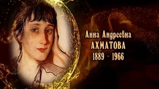 Анна Андреевна Ахматова