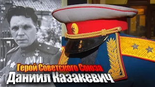 80-летию освобождения Беларуси посвящается - Герой Советского Союза Даниил Казакевич