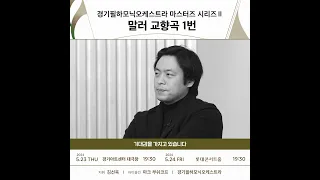 [공연 미리 보기] 경기필 마스터즈 시리즈 II - 말러 교향곡 1번