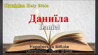27)  Daniel, Даниїла - Глава 1-12, Ukrainian Holy Bible, Українська Біблія - Orienko