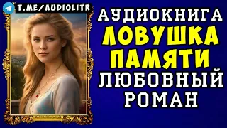 😱 АУДИОКНИГА ЛЮБОВНЫЙ РОМАН  БЕЗ ПАМЯТИ 😱 СЛУШАТЬ ПОЛНОСТЬЮ 😱 НОВИНКА 2024 😱