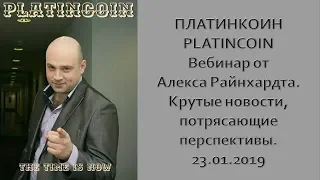 ПЛАТИНКОИН PLATINCOIN Вебинар от Алекса Райнхардта  Крутые новости, потрясающие перспективы  23 01 2