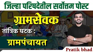 zp bharti 2023। gram sevak bharti 2023 | जिल्हा परिषद भरती 2023 | gramsevak tantrik | #zpbharti2023