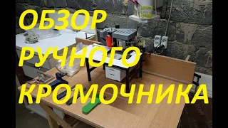 ОБЗОР РУЧНОГО КРОМКООБЛИЦОВОЧНОГО СТАНКА JBD80 (КРОМОЧНИКА)