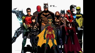 Красный колпак и бэт семья edit “а как же я» #dc #batman #redhood #nightwing #robin