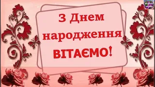 🌺🌸🌼  ЩИРО ВІТАЄМО  З ДНЕМ НАРОДЖЕННЯ🎁🎉🎈