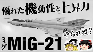 ジェット戦闘機のベストセラー！MIG-21をゆっくり解説します【ゆっくり解説】