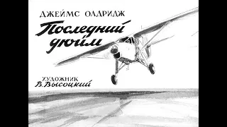 Последний дюйм Джеймс Олдридж  (диафильм озвученный) 1968 г.