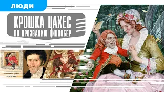 КРОШКА ЦАХЕС ПО ПРОЗВАНИЮ ЦИННОБЕР. Аудиокнига. Время События Люди!