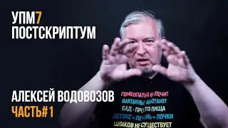 Алексей Водовозов. Постскриптум - УПМ7. Часть #1